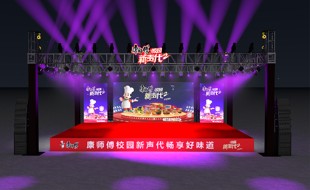 康师傅校园新声代舞美设计3D效果图